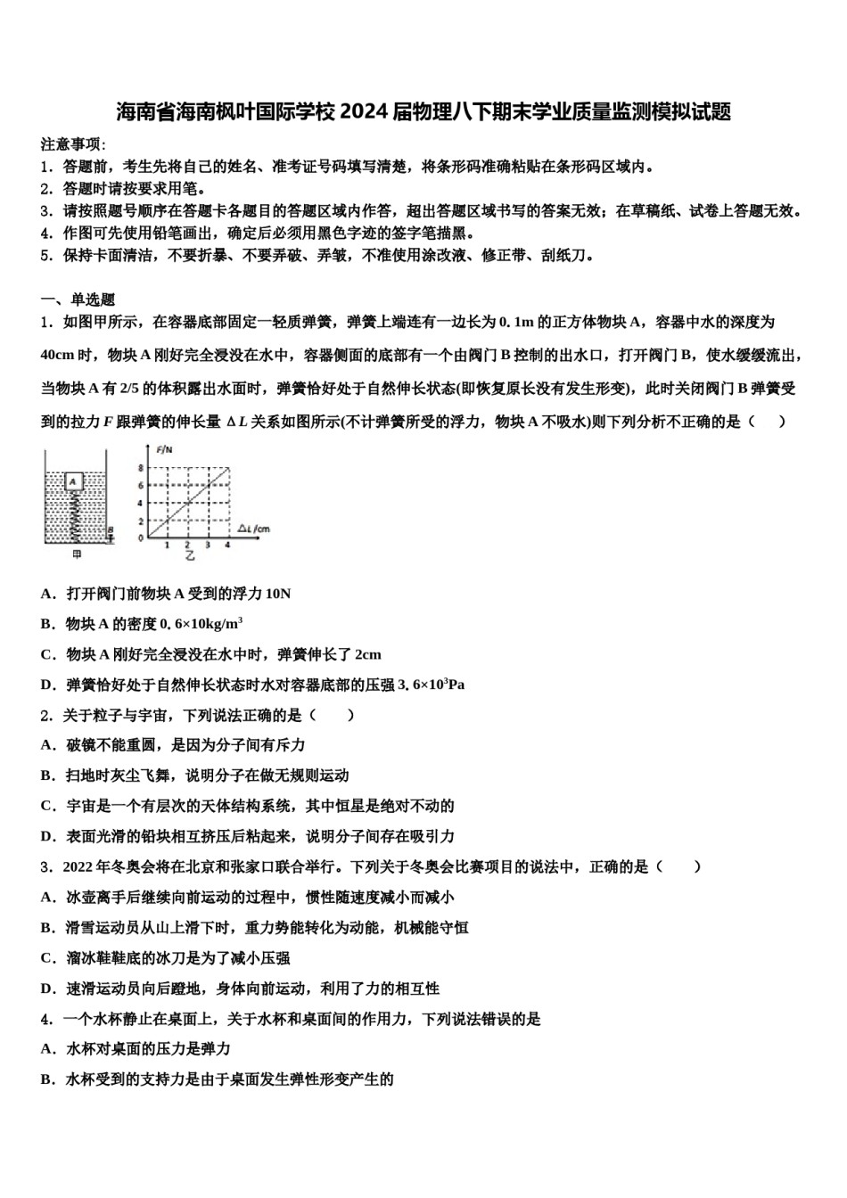 海南省海南枫叶国际学校2024届物理八下期末学业质量监测模拟试题含解析.doc_第1页
