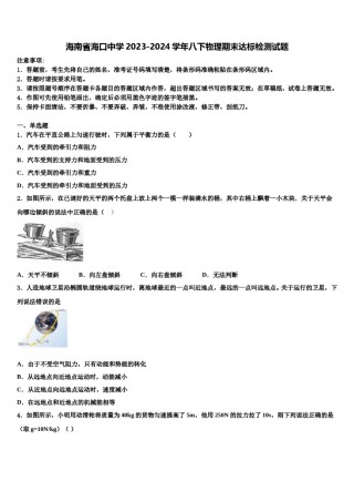 海南省海口中学2023-2024学年八下物理期末达标检测试题含解析.doc