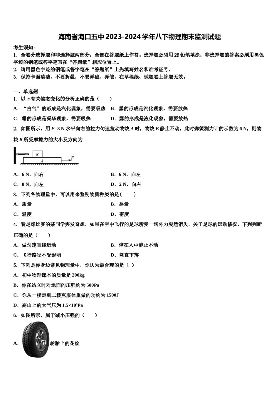 海南省海口五中2023-2024学年八下物理期末监测试题含解析.doc_第1页