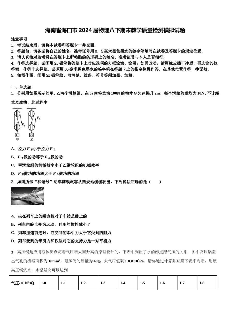 海南省海口市2024届物理八下期末教学质量检测模拟试题含解析.doc_第1页