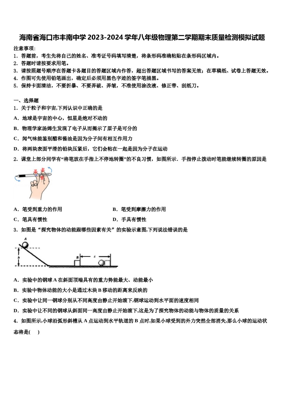 海南省海口市丰南中学2023-2024学年八年级物理第二学期期末质量检测模拟试题含解析.doc_第1页