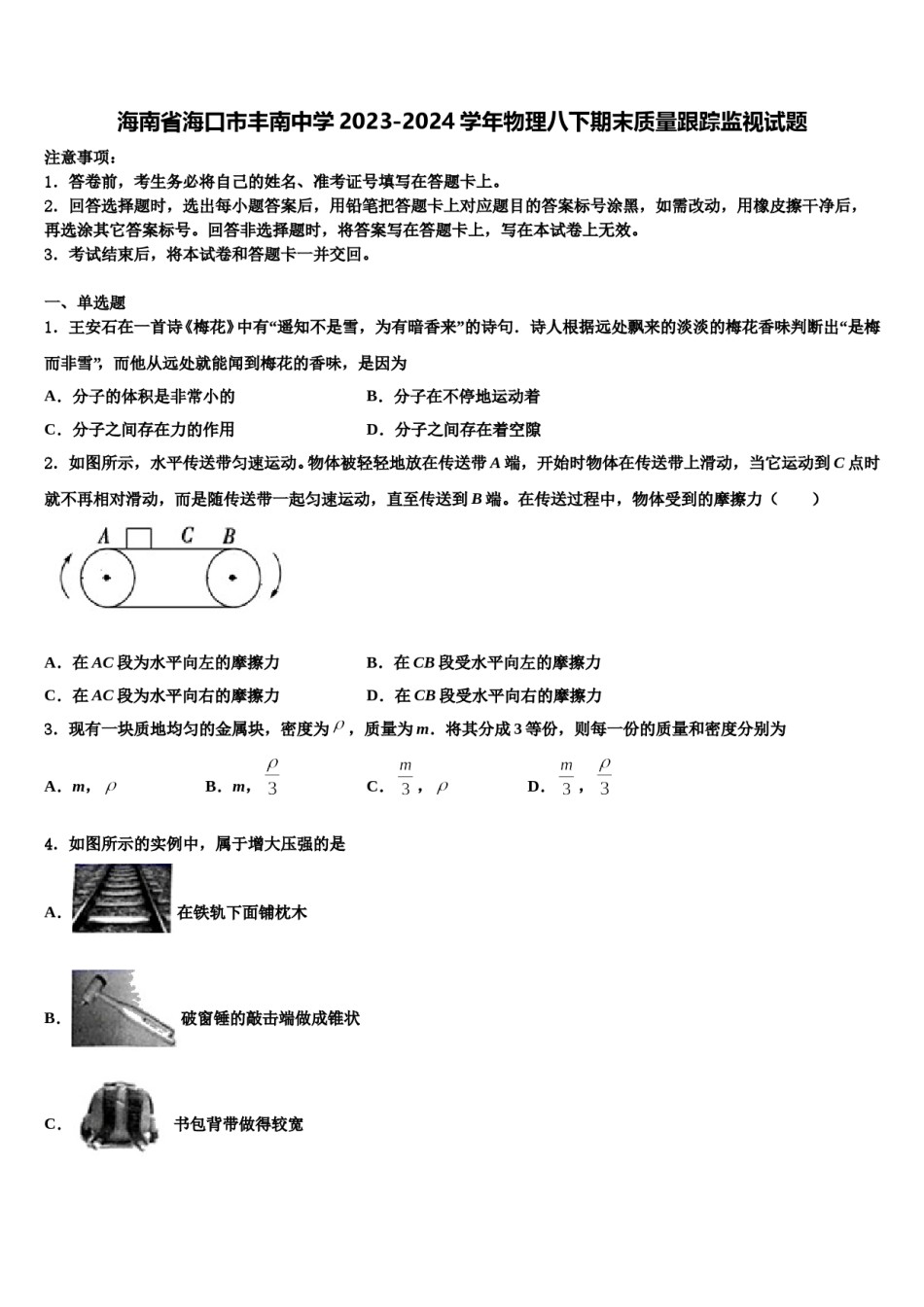 海南省海口市丰南中学2023-2024学年物理八下期末质量跟踪监视试题含解析.doc_第1页