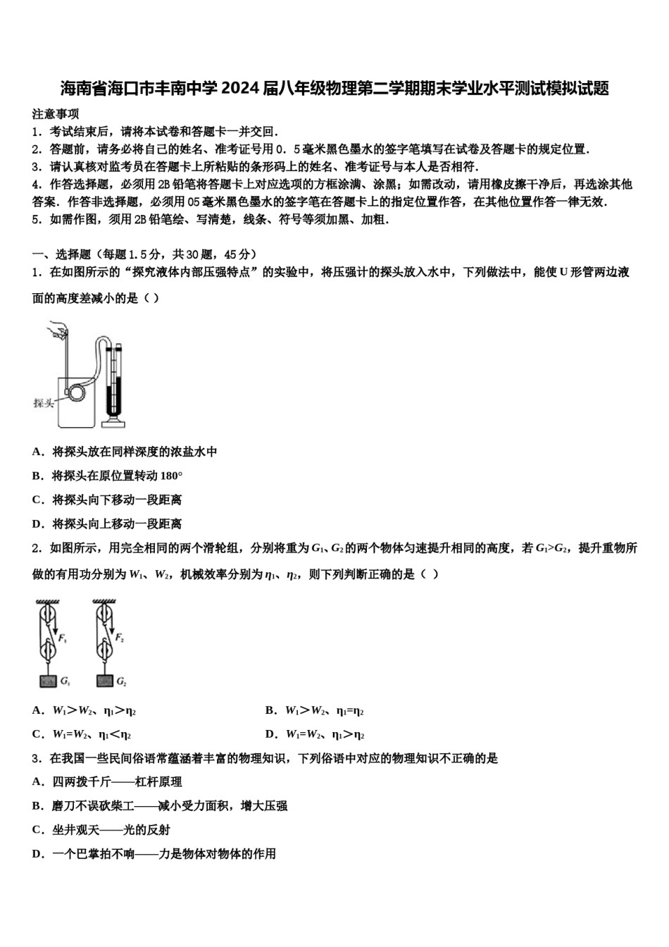 海南省海口市丰南中学2024届八年级物理第二学期期末学业水平测试模拟试题含解析.doc_第1页