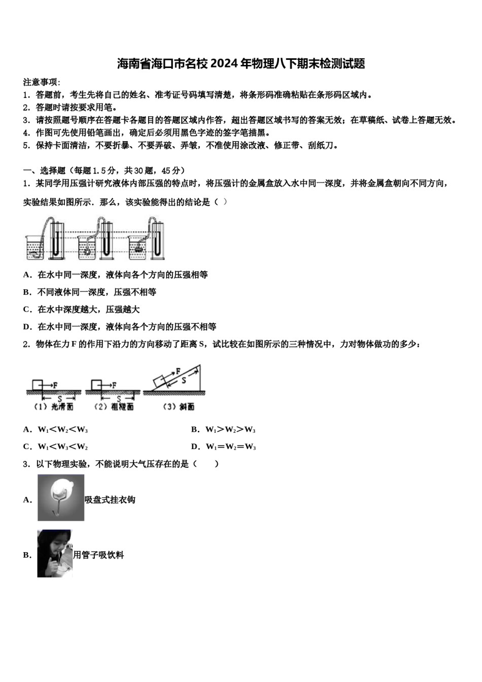 海南省海口市名校2024年物理八下期末检测试题含解析.doc_第1页