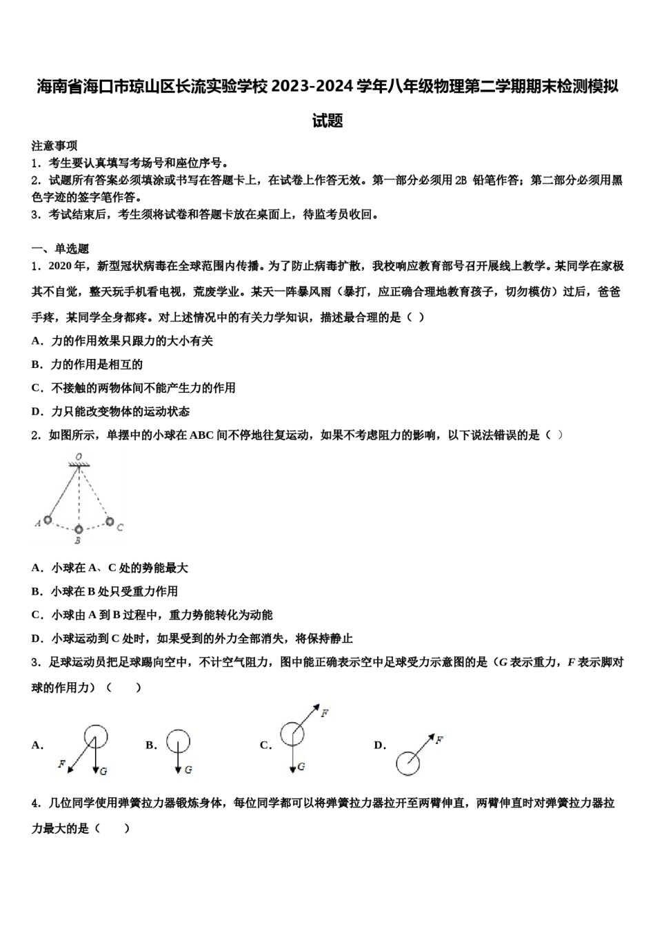 海南省海口市琼山区长流实验学校2023-2024学年八年级物理第二学期期末检测模拟试题含解析.doc_第1页