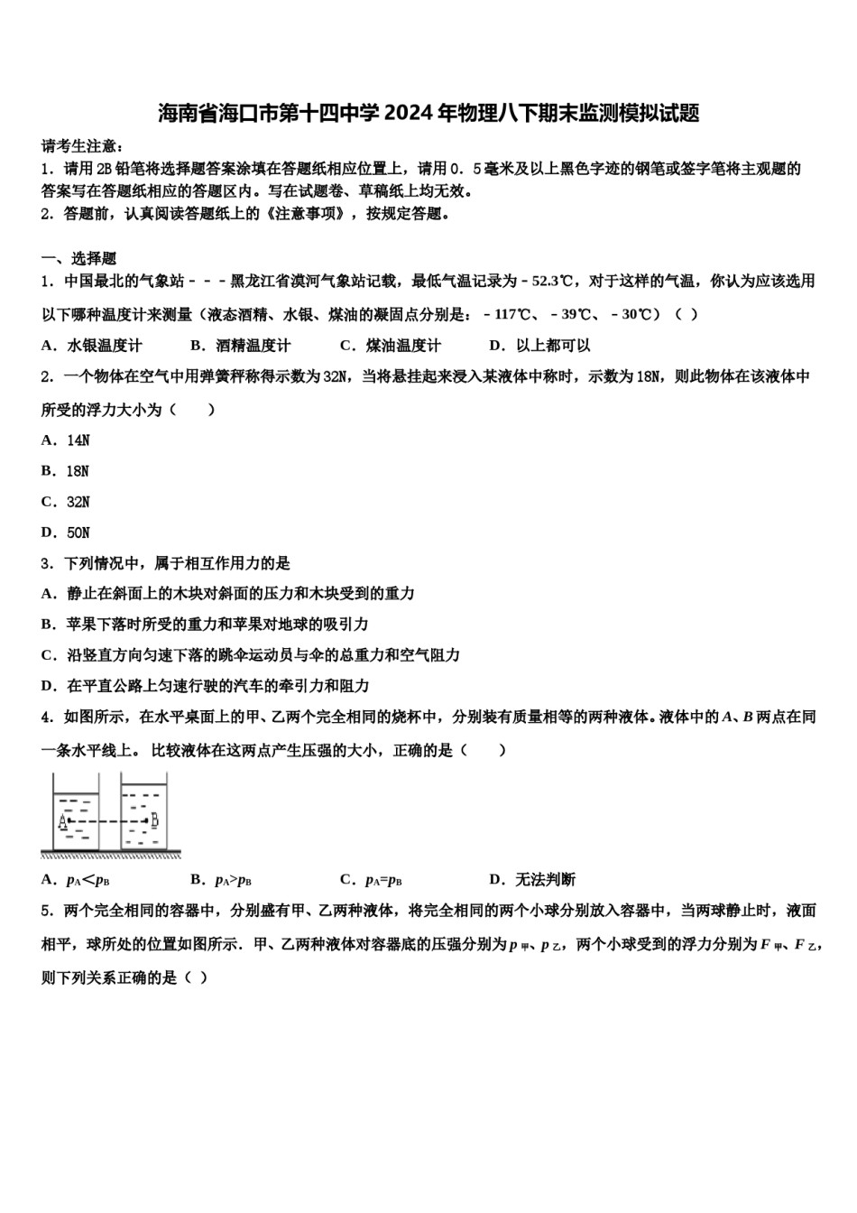 海南省海口市第十四中学2024年物理八下期末监测模拟试题含解析.doc_第1页