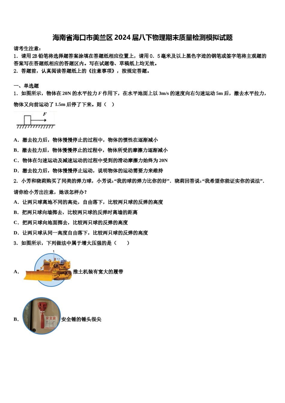 海南省海口市美兰区2024届八下物理期末质量检测模拟试题含解析.doc_第1页
