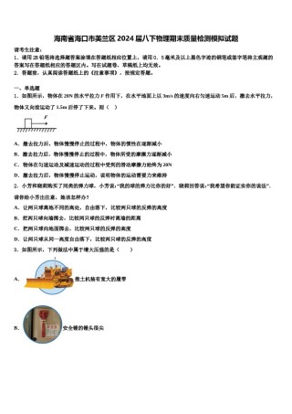 海南省海口市美兰区2024届八下物理期末质量检测模拟试题含解析.doc