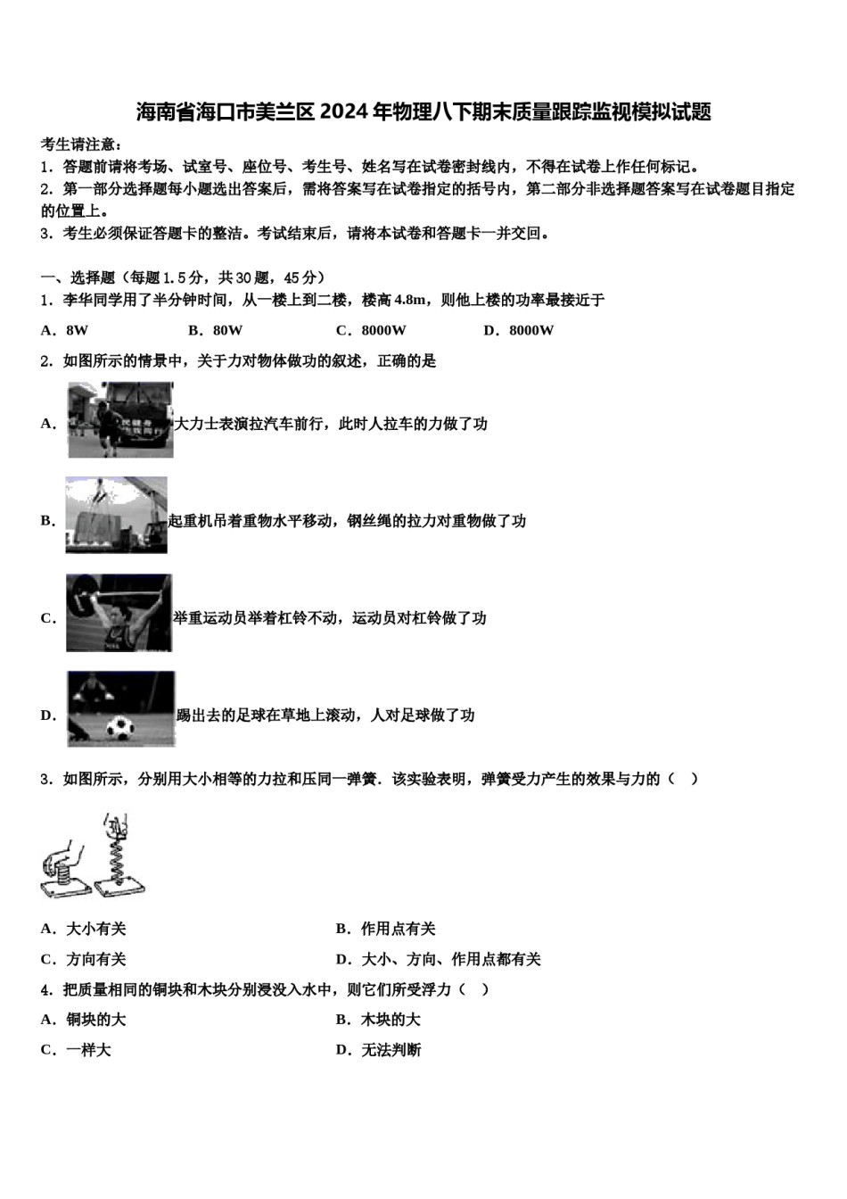 海南省海口市美兰区2024年物理八下期末质量跟踪监视模拟试题含解析.doc_第1页