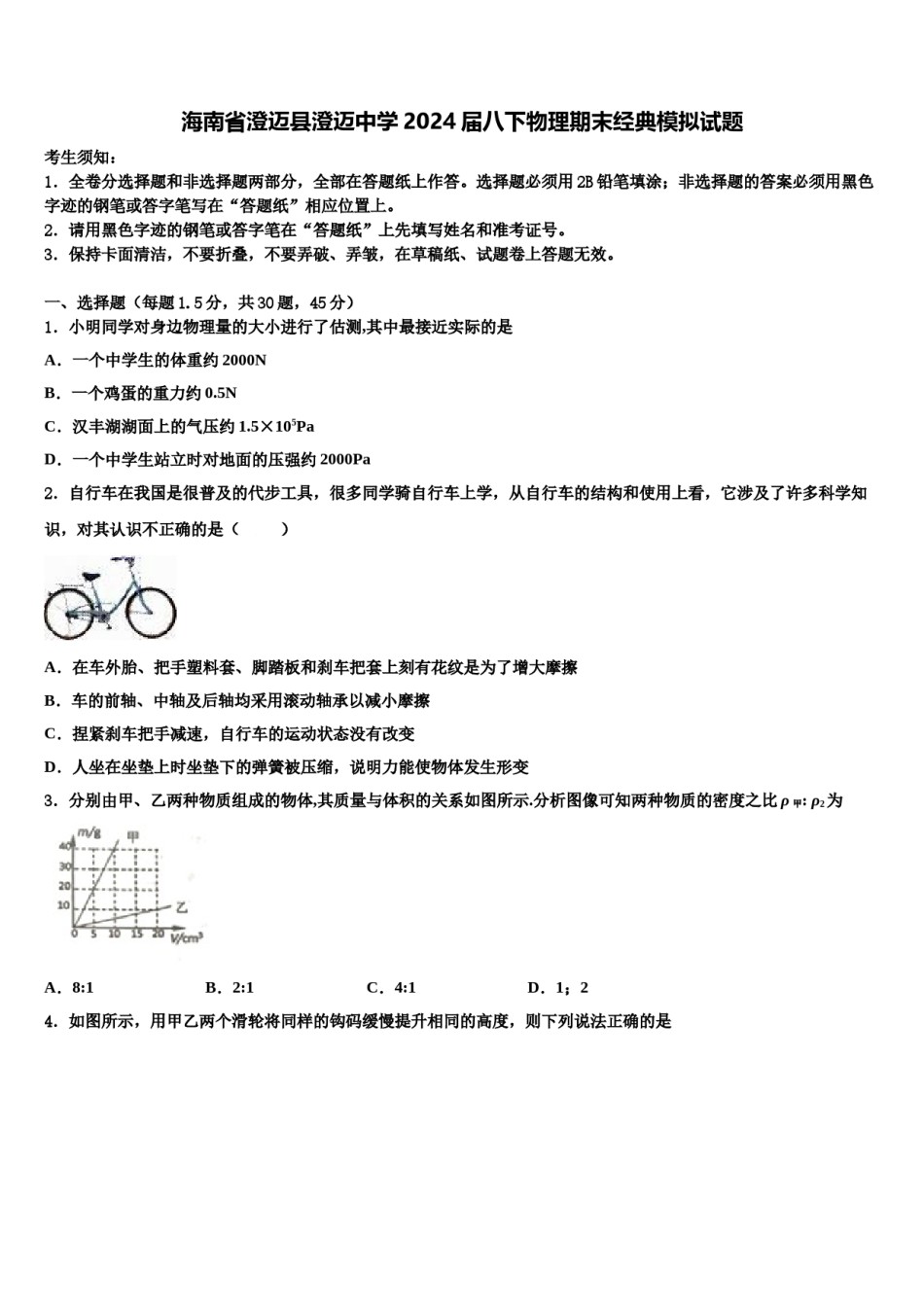 海南省澄迈县澄迈中学2024届八下物理期末经典模拟试题含解析.doc_第1页