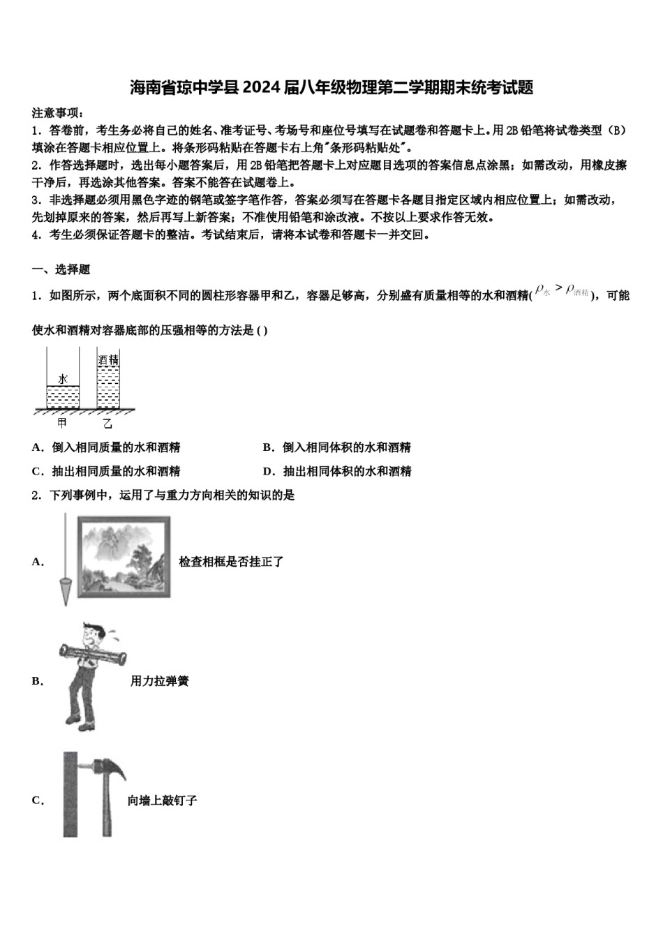 海南省琼中学县2024届八年级物理第二学期期末统考试题含解析.doc_第1页