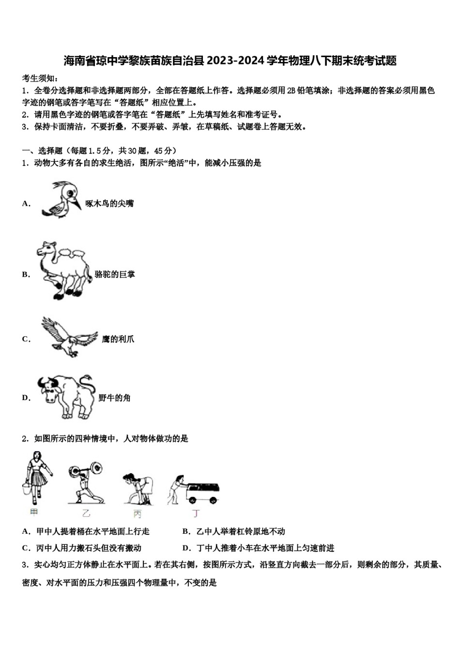 海南省琼中学黎族苗族自治县2023-2024学年物理八下期末统考试题含解析.doc_第1页