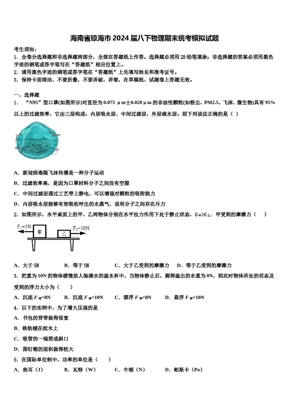 海南省琼海市2024届八下物理期末统考模拟试题含解析.doc_第1页