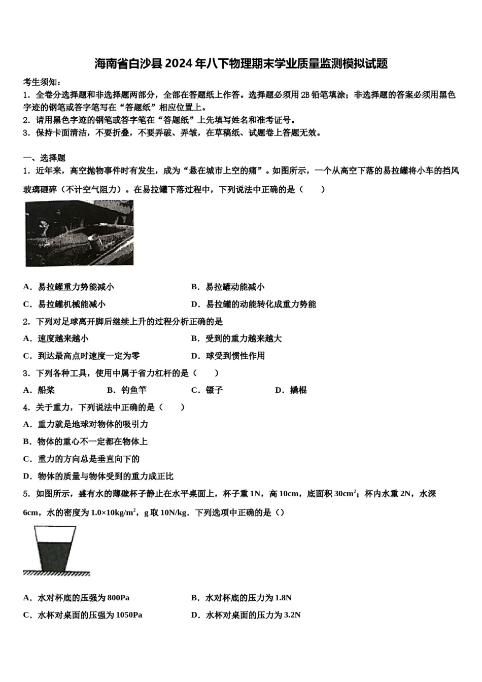 海南省白沙县2024年八下物理期末学业质量监测模拟试题含解析.doc_第1页
