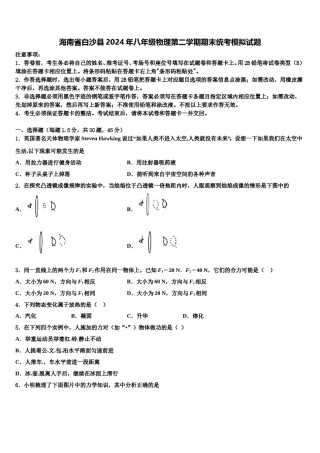 海南省白沙县2024年八年级物理第二学期期末统考模拟试题含解析.doc
