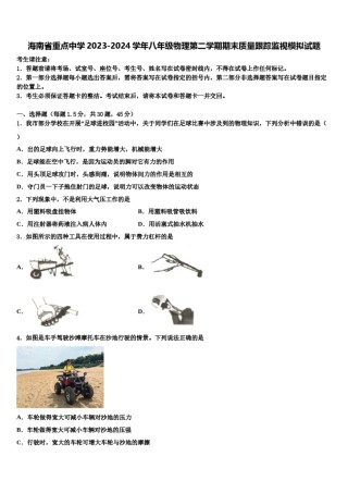 海南省重点中学2023-2024学年八年级物理第二学期期末质量跟踪监视模拟试题含解析.doc