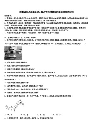 海南省重点中学2024届八下物理期末教学质量检测试题含解析.doc