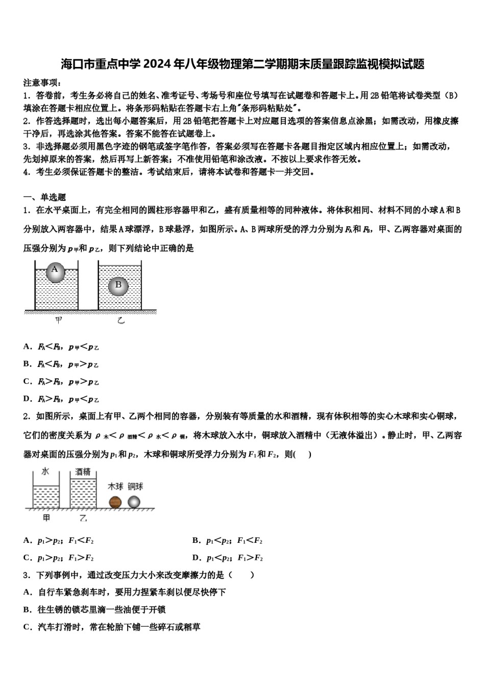 海口市重点中学2024年八年级物理第二学期期末质量跟踪监视模拟试题含解析.doc_第1页