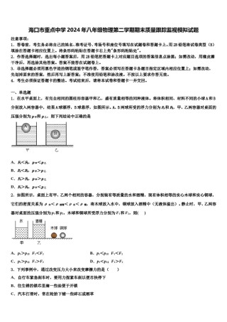 海口市重点中学2024年八年级物理第二学期期末质量跟踪监视模拟试题含解析.doc