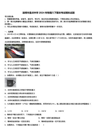 淄博市重点中学2024年物理八下期末考试模拟试题含解析.doc