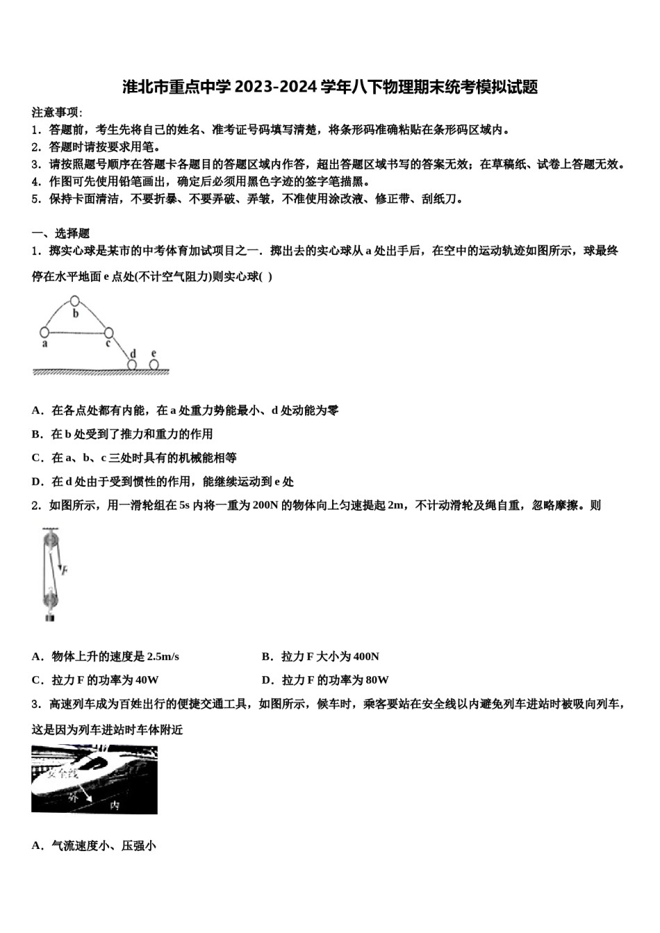 淮北市重点中学2023-2024学年八下物理期末统考模拟试题含解析.doc_第1页