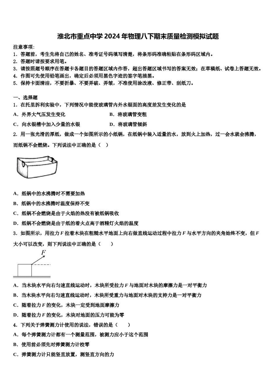 淮北市重点中学2024年物理八下期末质量检测模拟试题含解析.doc_第1页