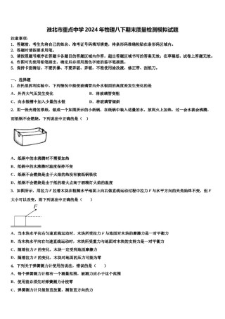 淮北市重点中学2024年物理八下期末质量检测模拟试题含解析.doc