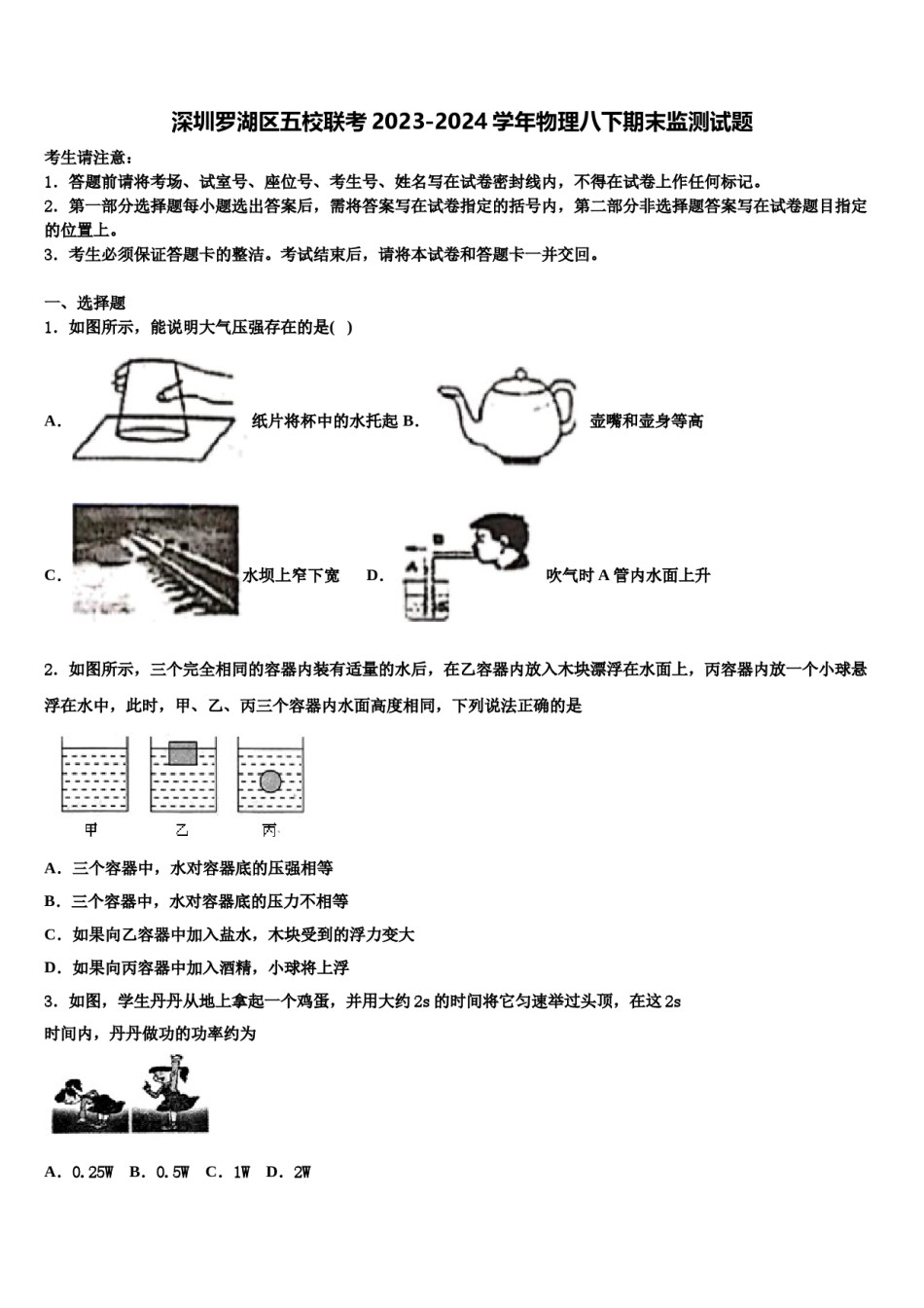 深圳罗湖区五校联考2023-2024学年物理八下期末监测试题含解析.doc_第1页