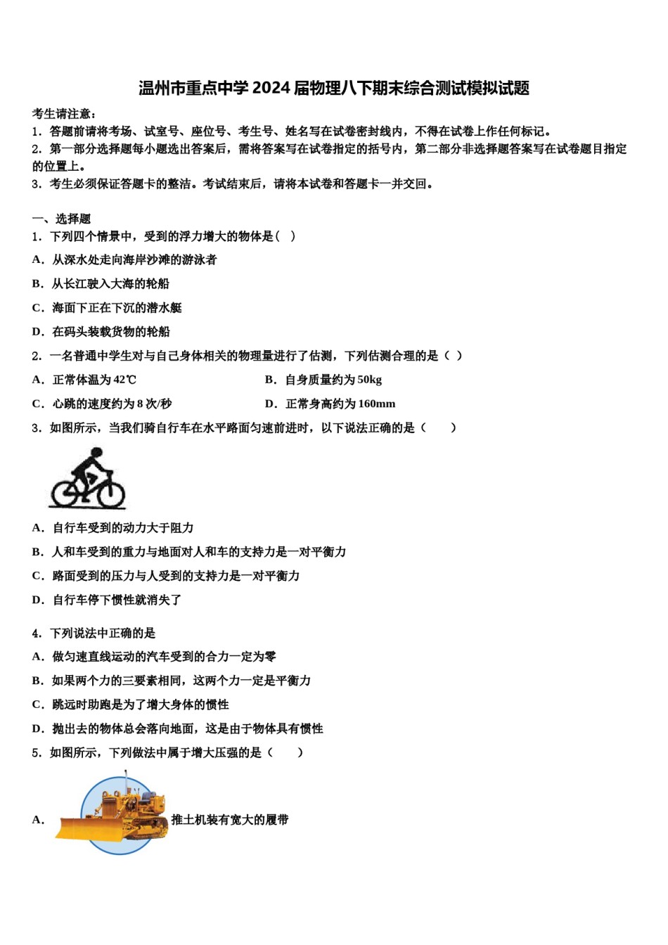 温州市重点中学2024届物理八下期末综合测试模拟试题含解析.doc_第1页