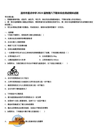 温州市重点中学2024届物理八下期末综合测试模拟试题含解析.doc