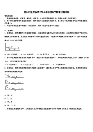 温州市重点中学2024年物理八下期末经典试题含解析.doc
