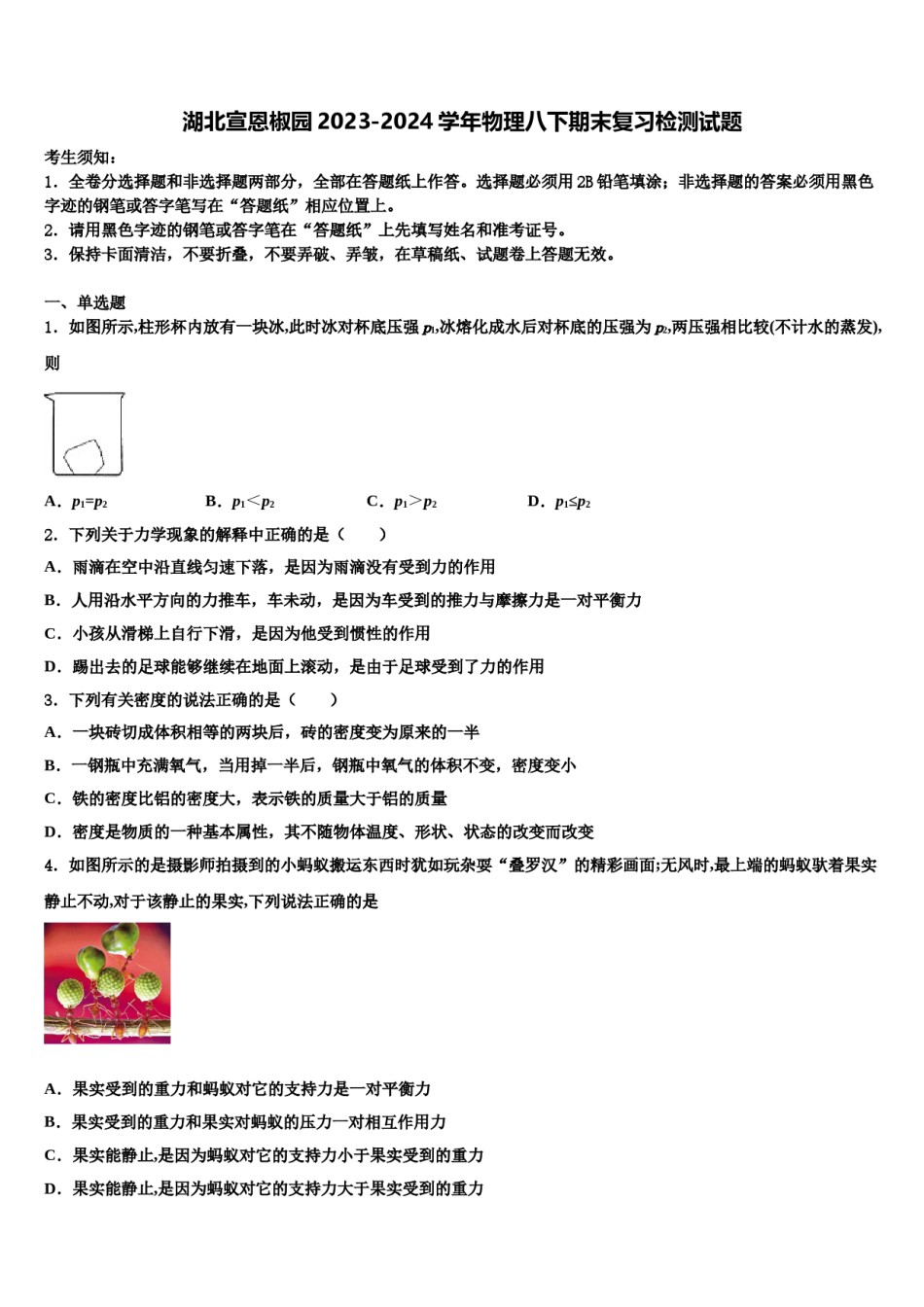 湖北宣恩椒园2023-2024学年物理八下期末复习检测试题含解析.doc_第1页