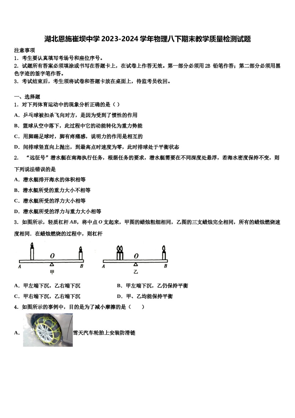 湖北恩施崔坝中学2023-2024学年物理八下期末教学质量检测试题含解析.doc_第1页