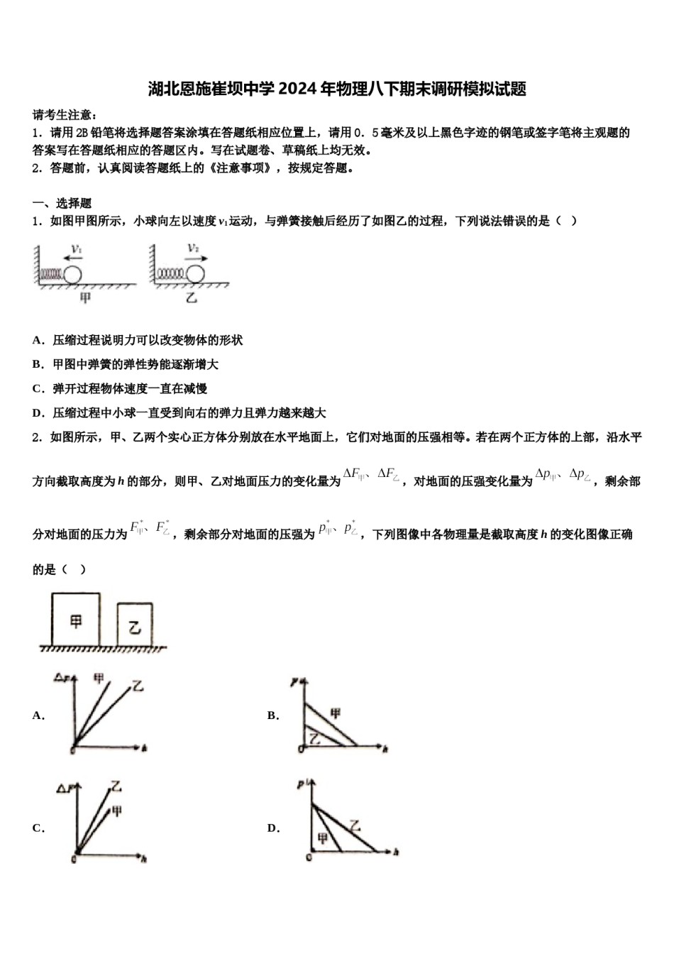 湖北恩施崔坝中学2024年物理八下期末调研模拟试题含解析.doc_第1页