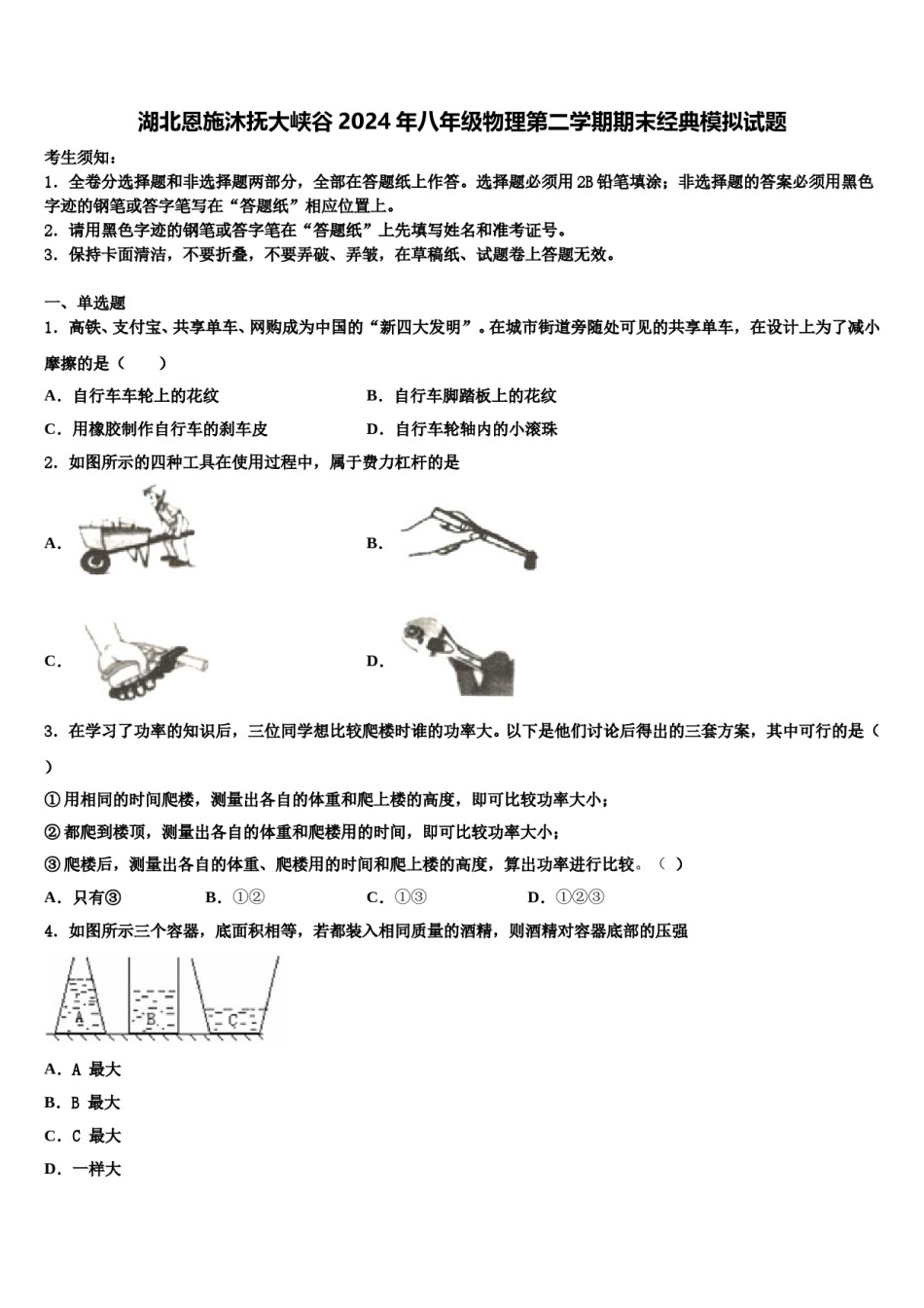 湖北恩施沐抚大峡谷2024年八年级物理第二学期期末经典模拟试题含解析.doc_第1页