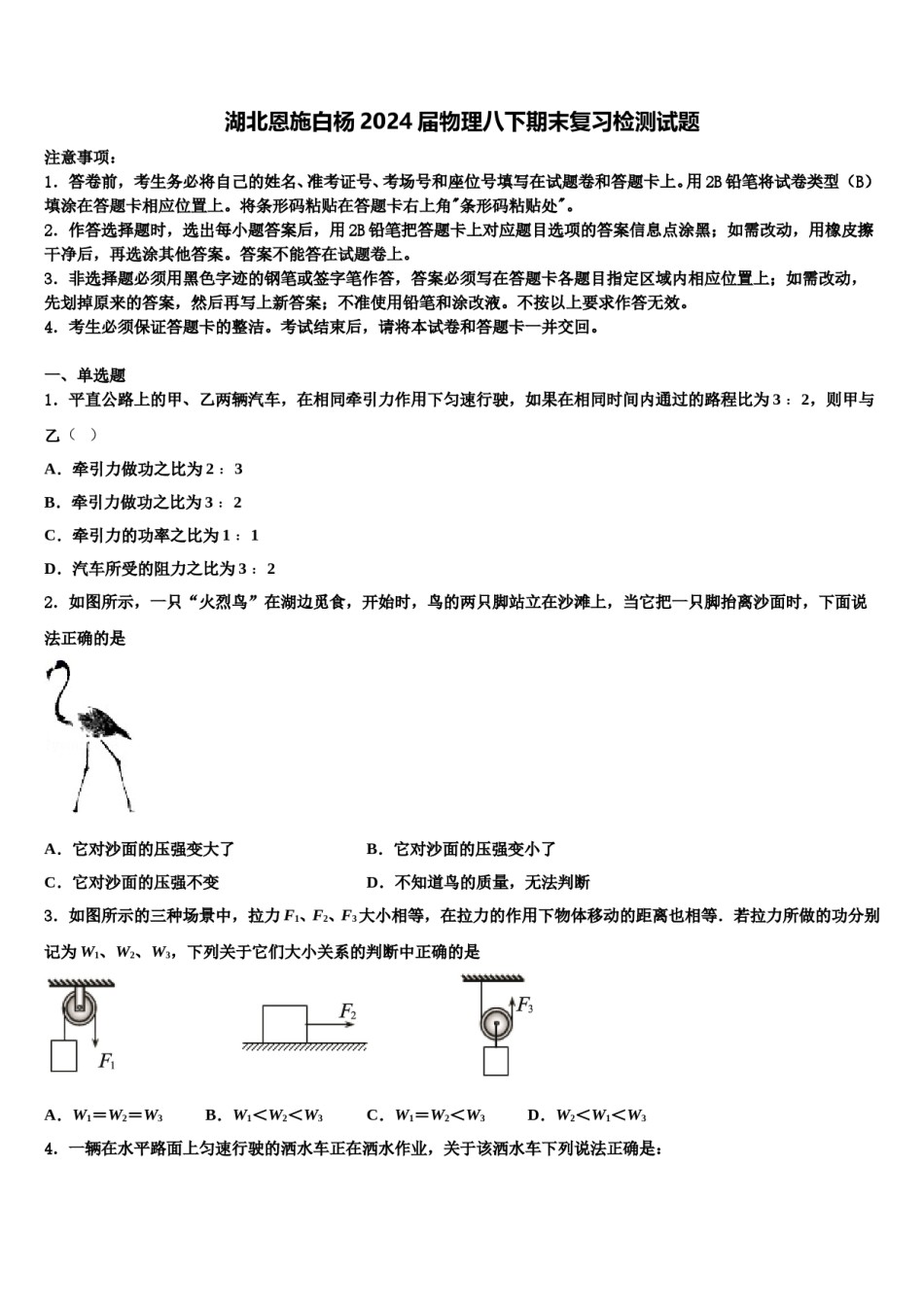 湖北恩施白杨2024届物理八下期末复习检测试题含解析.doc_第1页