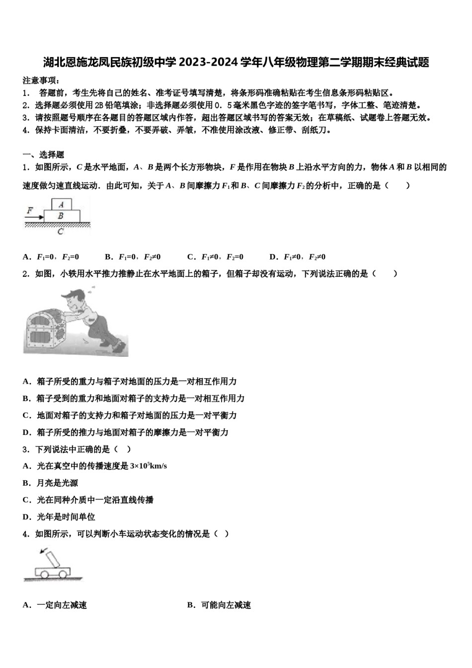 湖北恩施龙凤民族初级中学2023-2024学年八年级物理第二学期期末经典试题含解析.doc_第1页