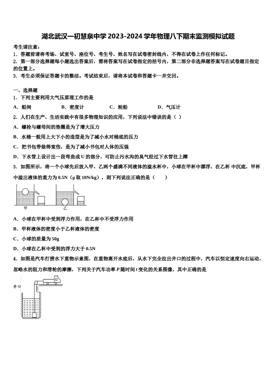 湖北武汉一初慧泉中学2023-2024学年物理八下期末监测模拟试题含解析.doc_第1页