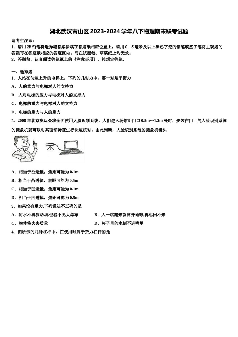 湖北武汉青山区2023-2024学年八下物理期末联考试题含解析.doc_第1页