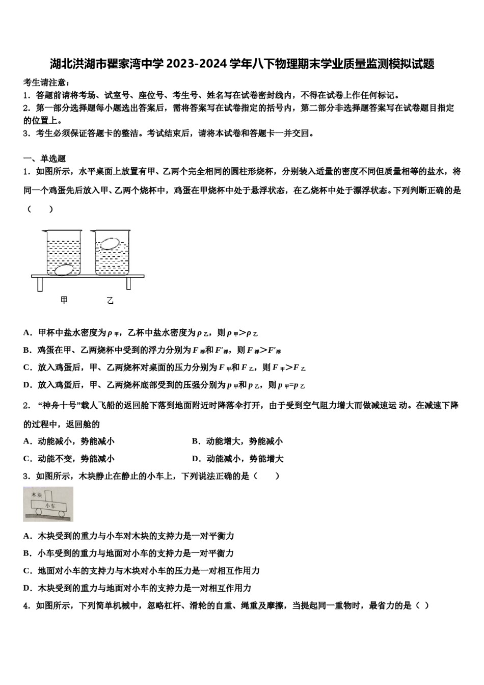 湖北洪湖市瞿家湾中学2023-2024学年八下物理期末学业质量监测模拟试题含解析.doc_第1页