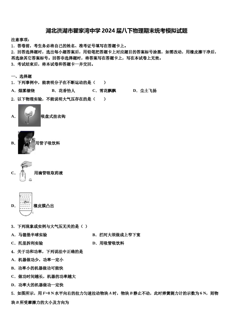湖北洪湖市瞿家湾中学2024届八下物理期末统考模拟试题含解析.doc_第1页