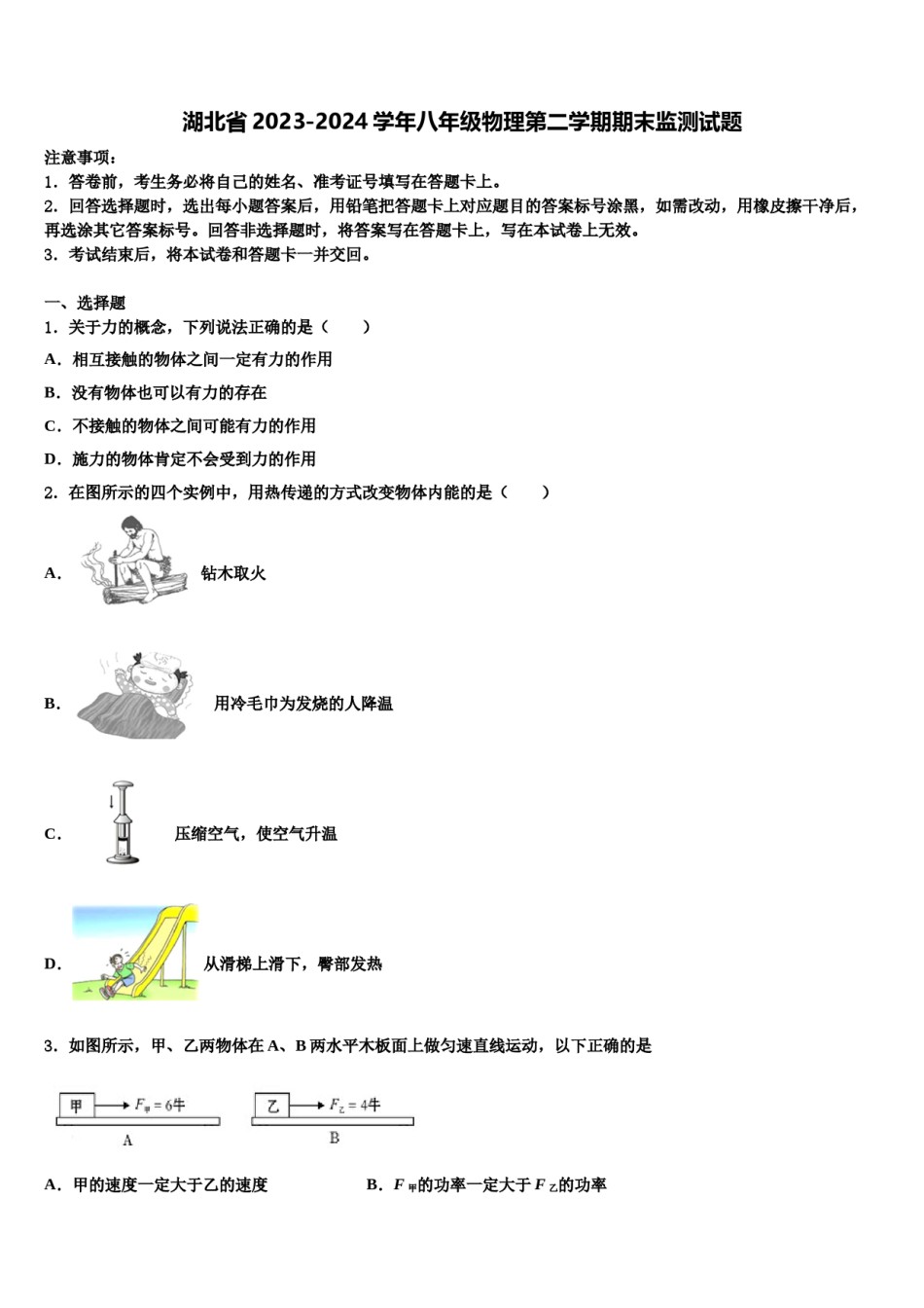 湖北省2023-2024学年八年级物理第二学期期末监测试题含解析.doc_第1页