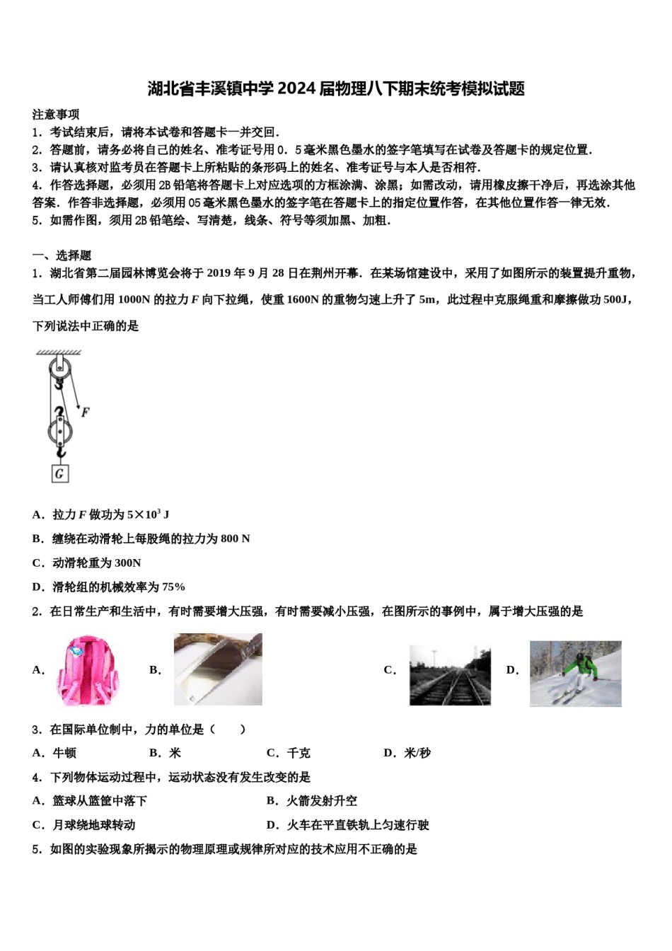 湖北省丰溪镇中学2024届物理八下期末统考模拟试题含解析.doc_第1页