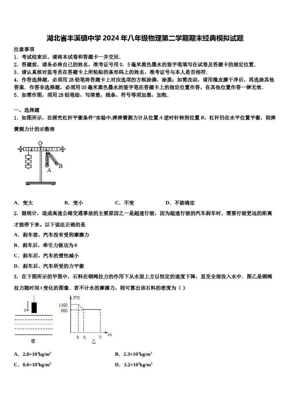 湖北省丰溪镇中学2024年八年级物理第二学期期末经典模拟试题含解析.doc_第1页