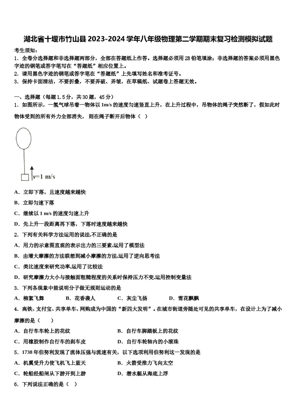 湖北省十堰市竹山县2023-2024学年八年级物理第二学期期末复习检测模拟试题含解析.doc_第1页