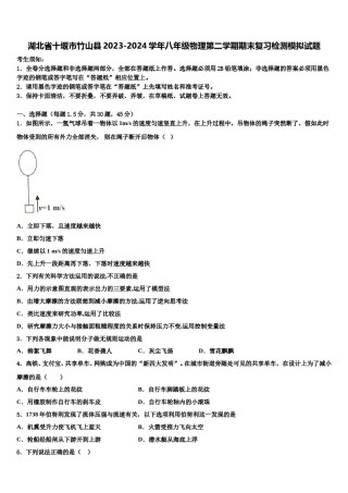 湖北省十堰市竹山县2023-2024学年八年级物理第二学期期末复习检测模拟试题含解析.doc