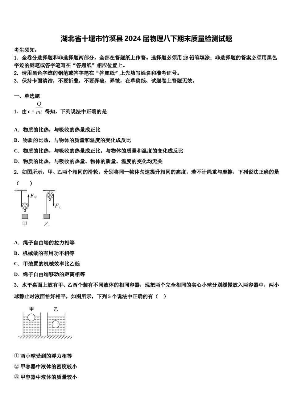 湖北省十堰市竹溪县2024届物理八下期末质量检测试题含解析.doc_第1页