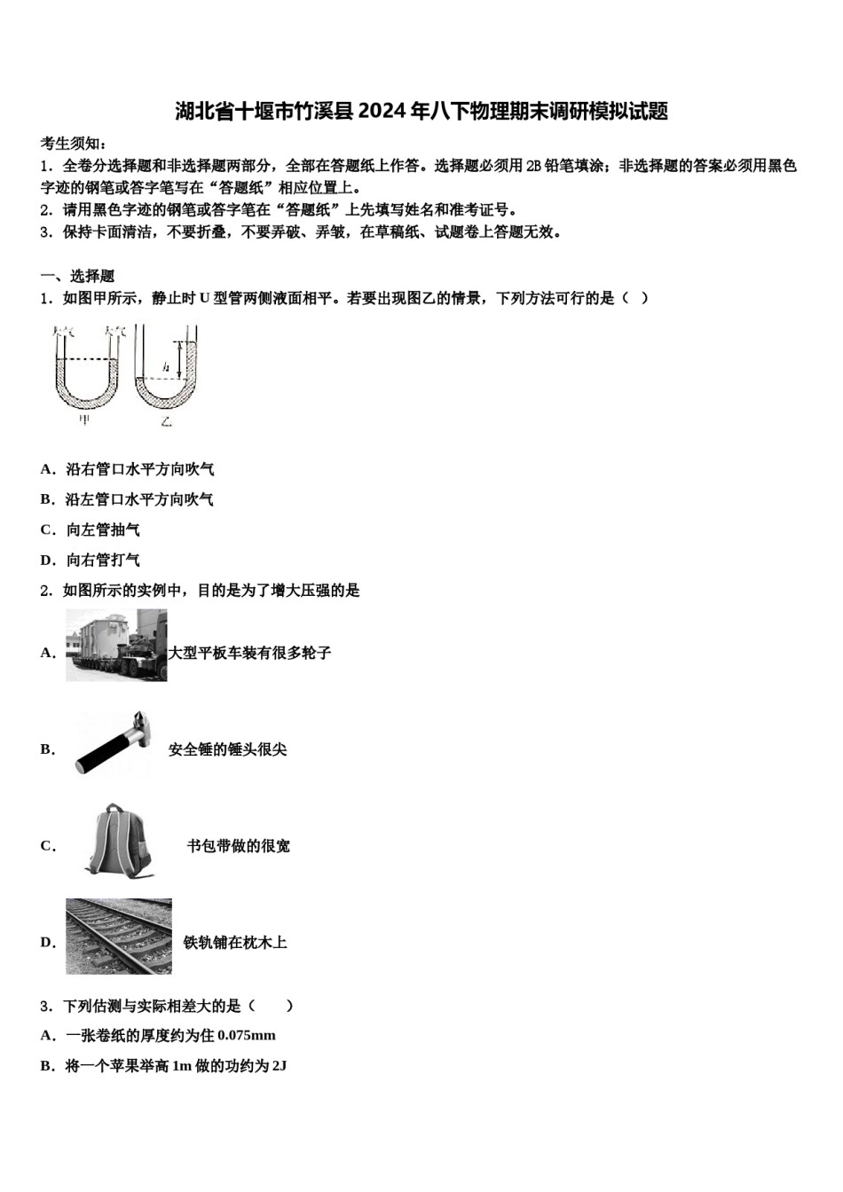 湖北省十堰市竹溪县2024年八下物理期末调研模拟试题含解析.doc_第1页