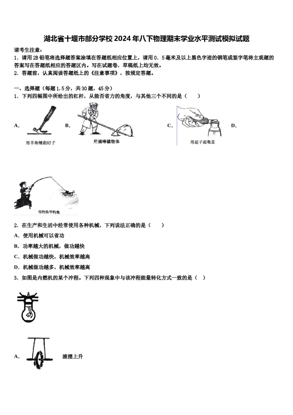 湖北省十堰市部分学校2024年八下物理期末学业水平测试模拟试题含解析.doc_第1页