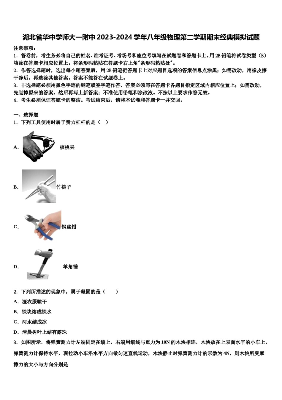 湖北省华中学师大一附中2023-2024学年八年级物理第二学期期末经典模拟试题含解析.doc_第1页